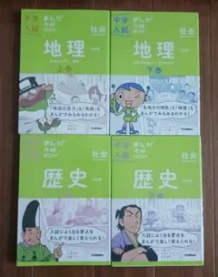 中学入試 まんが攻略本bon! 社会 地理 歴史