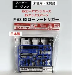2026年最新】スーパービーダマンの人気アイテム - メルカリ