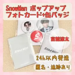 宮舘 snowman ポップアップ フォトカードパック A B 缶バッジセット
