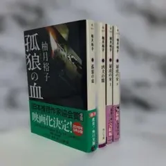 柚月裕子　孤狼の血シリーズ　4冊セット ⑤