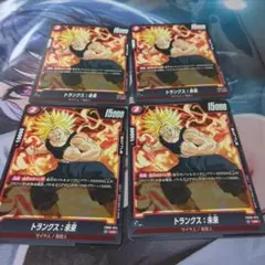 トランクス未来×4