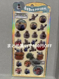 うるちゅるPOP SEAL パペットスンスン