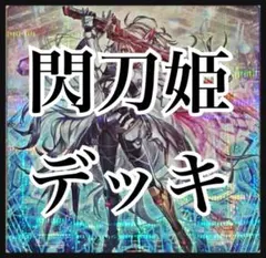 【翌日配送】遊戯王　閃刀姫デッキ　本格構築　高レアリティ　ゼロ　カガリ　シズク