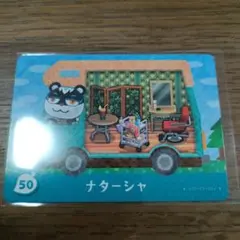 とびだせどうぶつの森　amiiboカード　ナターシャ