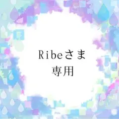 Ribeさま専用