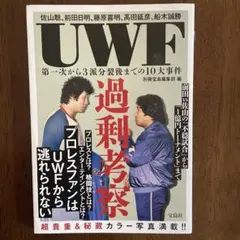 UWF過剰考察 第一次から3派分裂後までの10大事件