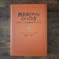 熱狂的ファンのつくり方 : 〈新版〉1分間顧客サービス
