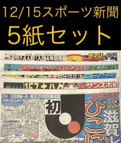 12/15 スポーツ新聞5紙セット