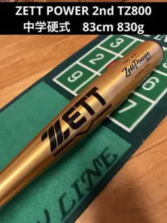 ✨高反発✨　ZETT ZettPower 中学硬式バット　83cm 820g