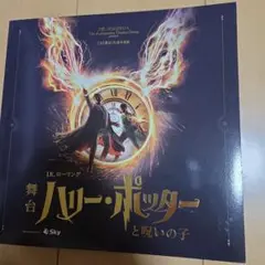 ハリー・ポッターと呪いの子