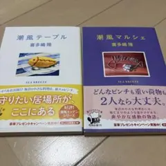 潮風テーブル/潮風マルシェ　喜多嶋隆