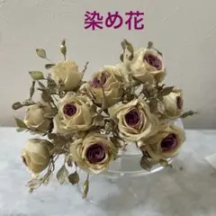 染め花】アンティーク調 野バラ 花束 アートフラワー ハンドメイド