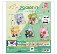 ズートピア ブリスターチャームコレクション コンプリートセット