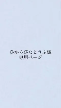 ひからびたとうふ様専用ページ