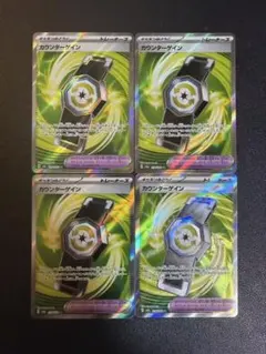 カウンターゲインsr 4枚セット