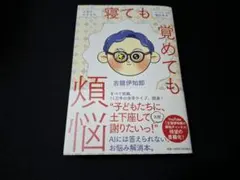 古舘伊知郎 著 寝ても覚めても煩悩 ※一度読んだのみの美品