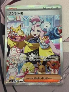 ナンジャモ SAR スカーレット&バイオレット　クレイバーストのサムネイル
