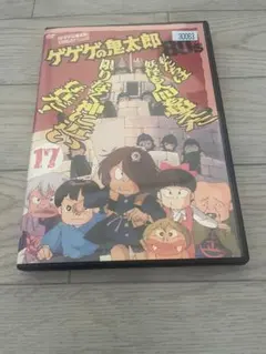 ゲゲゲの鬼太郎 17 [DVD] - メルカリ