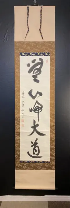 掛け軸 「一相　夢」 茶道掛物　軸装　茶道具　掛軸 掛け軸 「一相 夢」 茶道掛物 軸装 茶道具 掛軸 - メルカリ