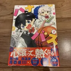 ハナバス　1巻　初版　新品未開封　シュリンク付き ハナバス 1巻 初版 - メルカリ
