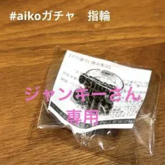 2026年最新】aiko リング ガチャの人気アイテム - メルカリ