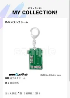 DMMスクラッチ　THE RAMPAGE 岩谷翔吾　メタルチャーム