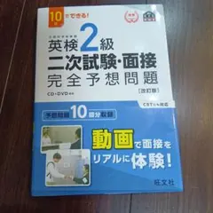 英検2級二次試験・面接完全予想問題 : 10日でできる!