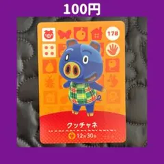 ★クッチャネ どうぶつの森 あつ森 amiibo アミーボ カード