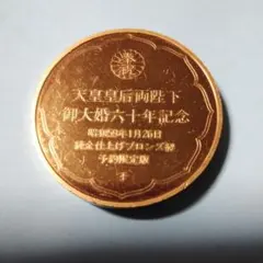 2026年最新】天皇皇后 記念メダルの人気アイテム - メルカリ