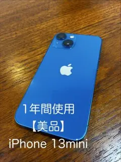 【美品】iPhone 13 mini ブルー 128GB SIMフリー