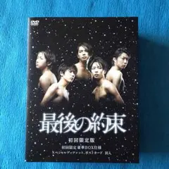 嵐主演ドラマ、最後の約束、初回限定版
