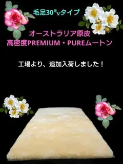 オーストラリア原皮　高密度PREMIUM・PUREムートン　毛足30㍉タイプ