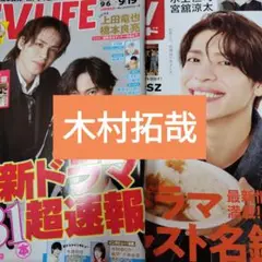 木村拓哉　倍賞千恵子　週刊TVガイド9/26号　TVLIFE9/19号　切り抜き