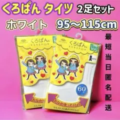 くろぱん 105 タイツ 白タイツ 95～115cm 未開封品 2足セット