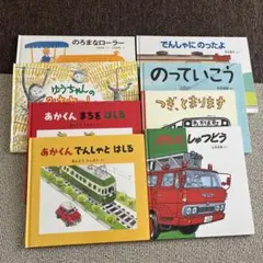 絵本　まとめ売り　乗り物、交通