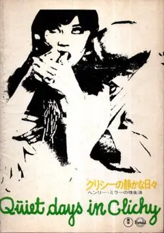 映画パンフレット／クリシーの静かな日々 ヘンリー・ミラーの性生活　1972年