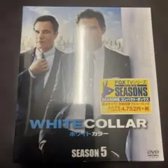 ホワイトカラー シーズン5 SEASONSコンパクト・ボックス　DVD 未開封