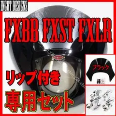 新型！ ハーレー FXBB FXLR FXST フェアリング カウルセット 黒 - メルカリ
