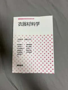 衣服材料学 生活科学テキストシリーズ 朝倉書店