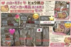 ハローキティ ヒョウ柄 レア ベビーカー用品セット 新品 レア 完売品 ギャル ハローキティ ヒョウ柄 レア ベビーカー用品セット 新品 レア 完売品