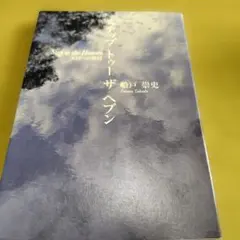 Step to the Heaven 船戸幸史著