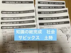 2026年最新】サピックス 社会 知識の総完成の人気アイテム - メルカリ