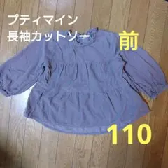 プティマイン 長袖シャツ 110 紫色