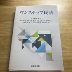 ワンステップ民法　宮本健蔵