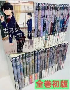 2026年最新】古見さんはコミュ症です 全巻の人気アイテム - メルカリ