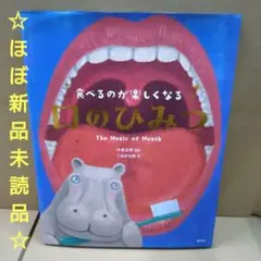 【ほぼ新品】食べるのが楽しくなる 口のひみつ 絵本