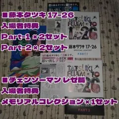 藤本タツキ 17-26 チェンソーマン レゼ篇 入場者特典 非売品 リーフレット