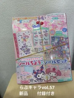 らぶきゃら　vol.57 【未開封品】【付録付き】