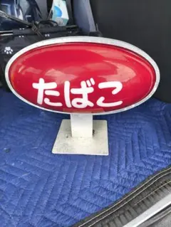 美品】たばこ 三角形 電飾看板 稼働品 昭和レトロ - メルカリ