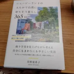 ニュージーランドの大らかで自然に寄りそう暮らし365日